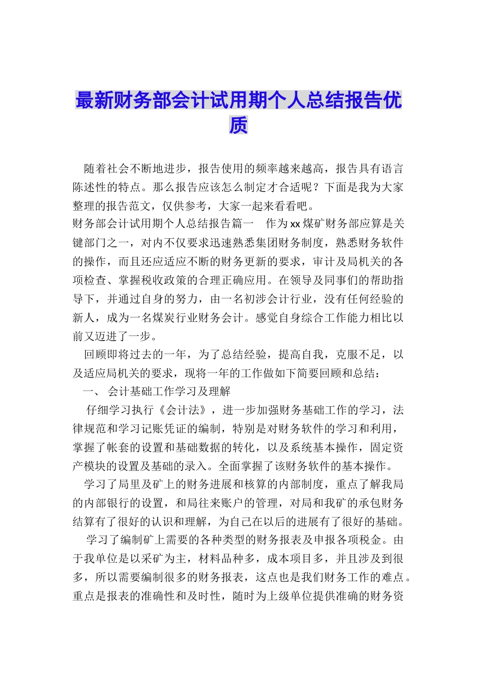 最新财务部会计试用期个人总结报告优质_第1页