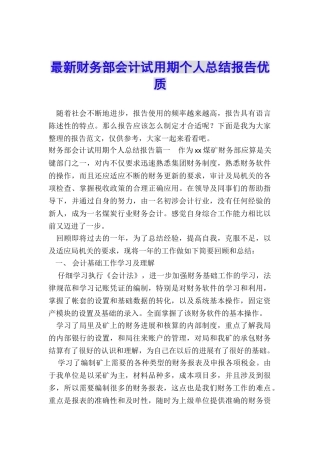最新财务部会计试用期个人总结报告优质
