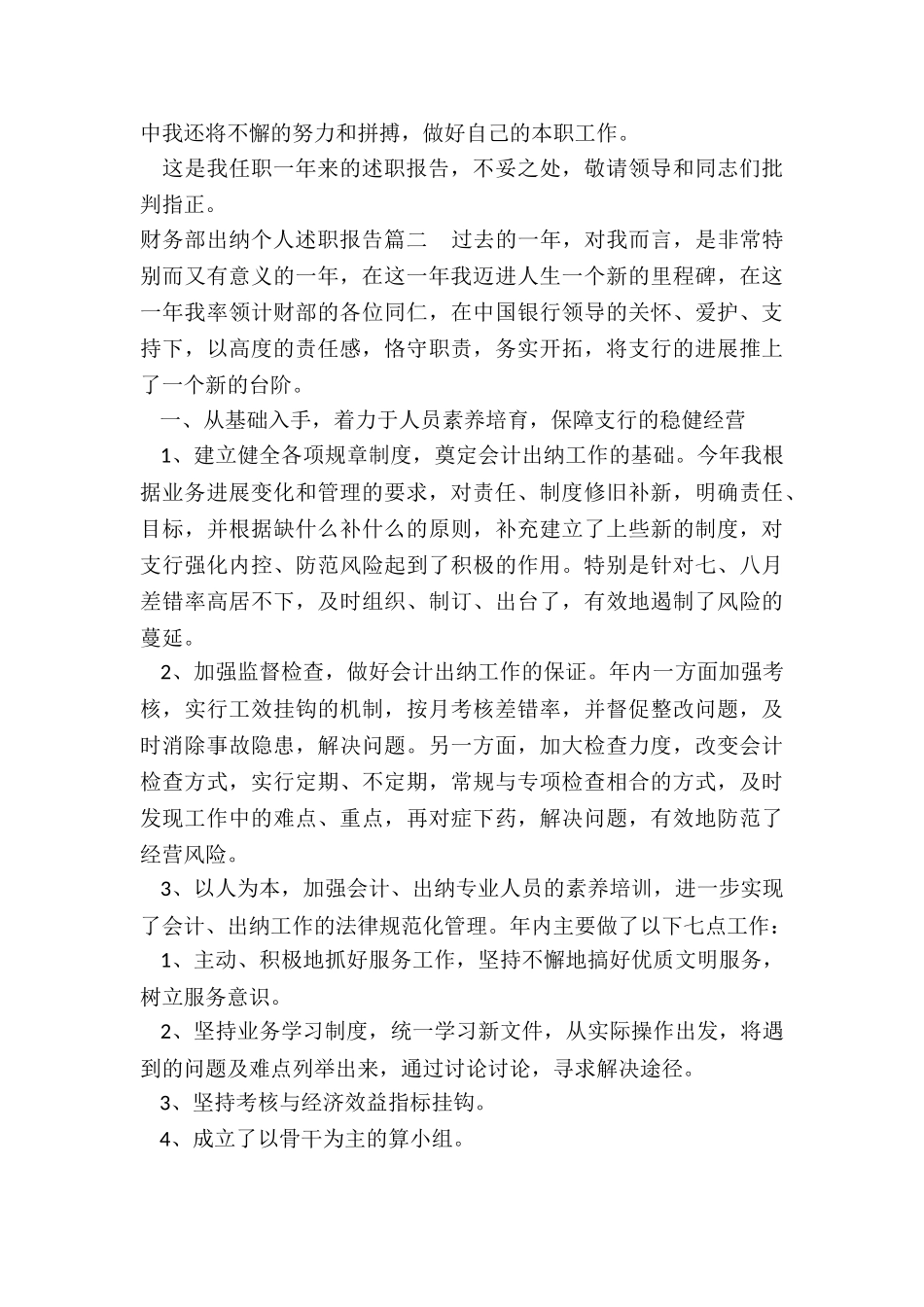 最新财务部出纳个人述职报告汇总_第2页