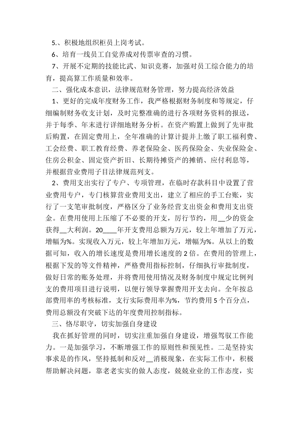 最新财务部出纳个人述职报告汇总_第3页