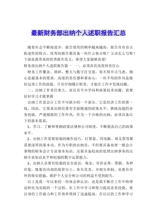 最新财务部出纳个人述职报告汇总