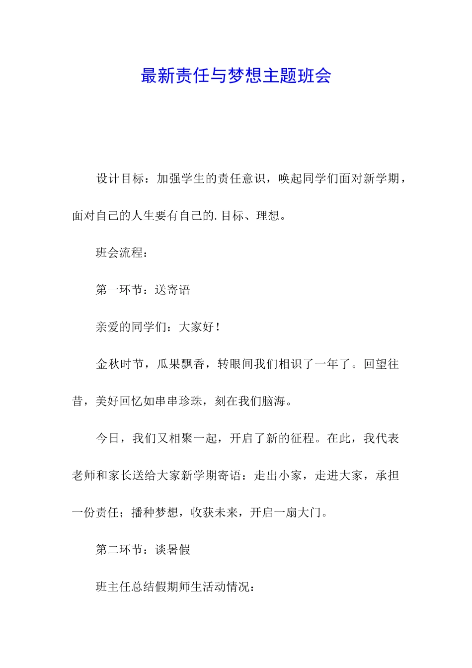 最新责任与梦想主题班会_第1页