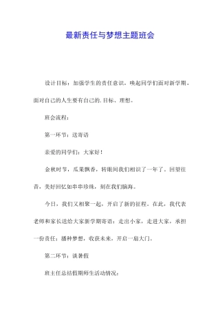 最新责任与梦想主题班会
