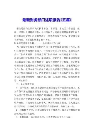 最新财务部门述职报告