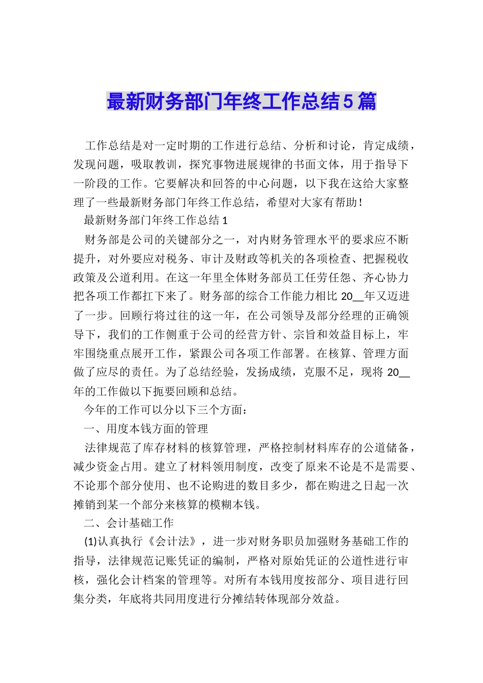 最新财务部门年终工作总结5篇_第1页