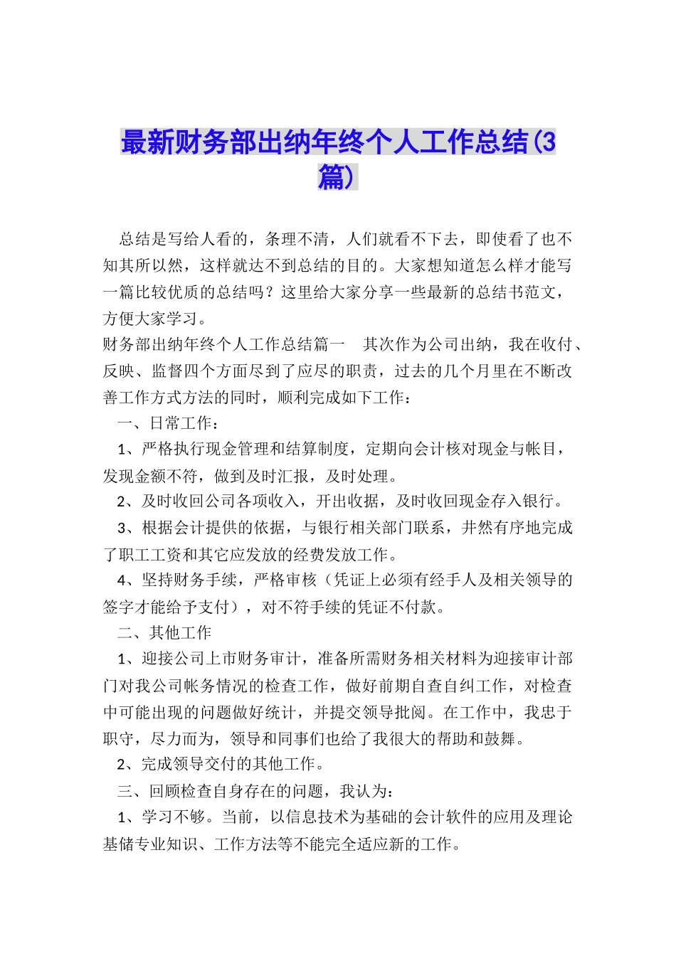 最新财务部出纳年终个人工作总结_第1页