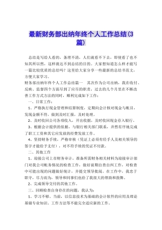 最新财务部出纳年终个人工作总结