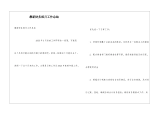 最新财务部月工作总结