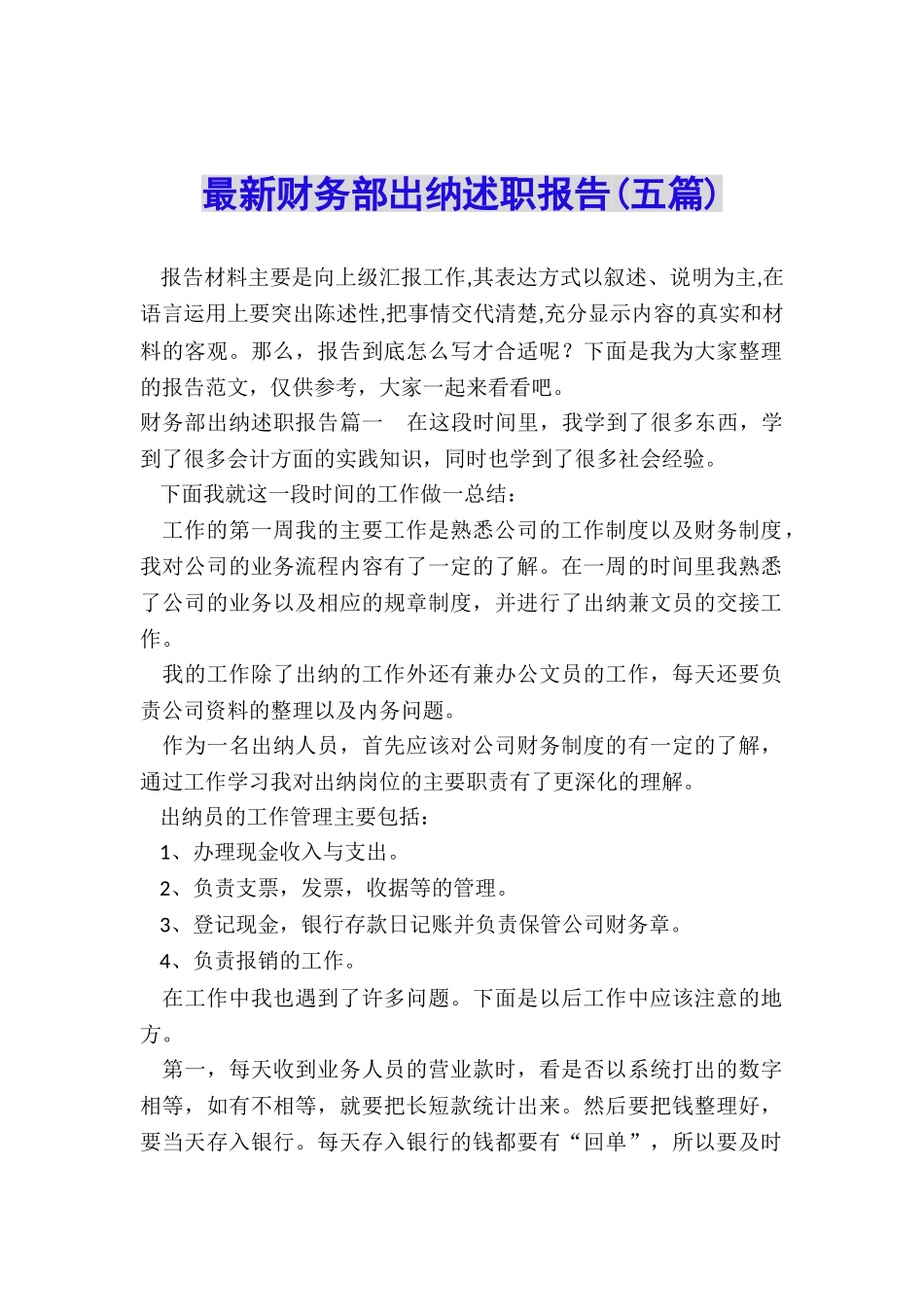 最新财务部出纳述职报告_第1页