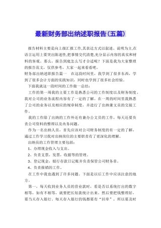最新财务部出纳述职报告