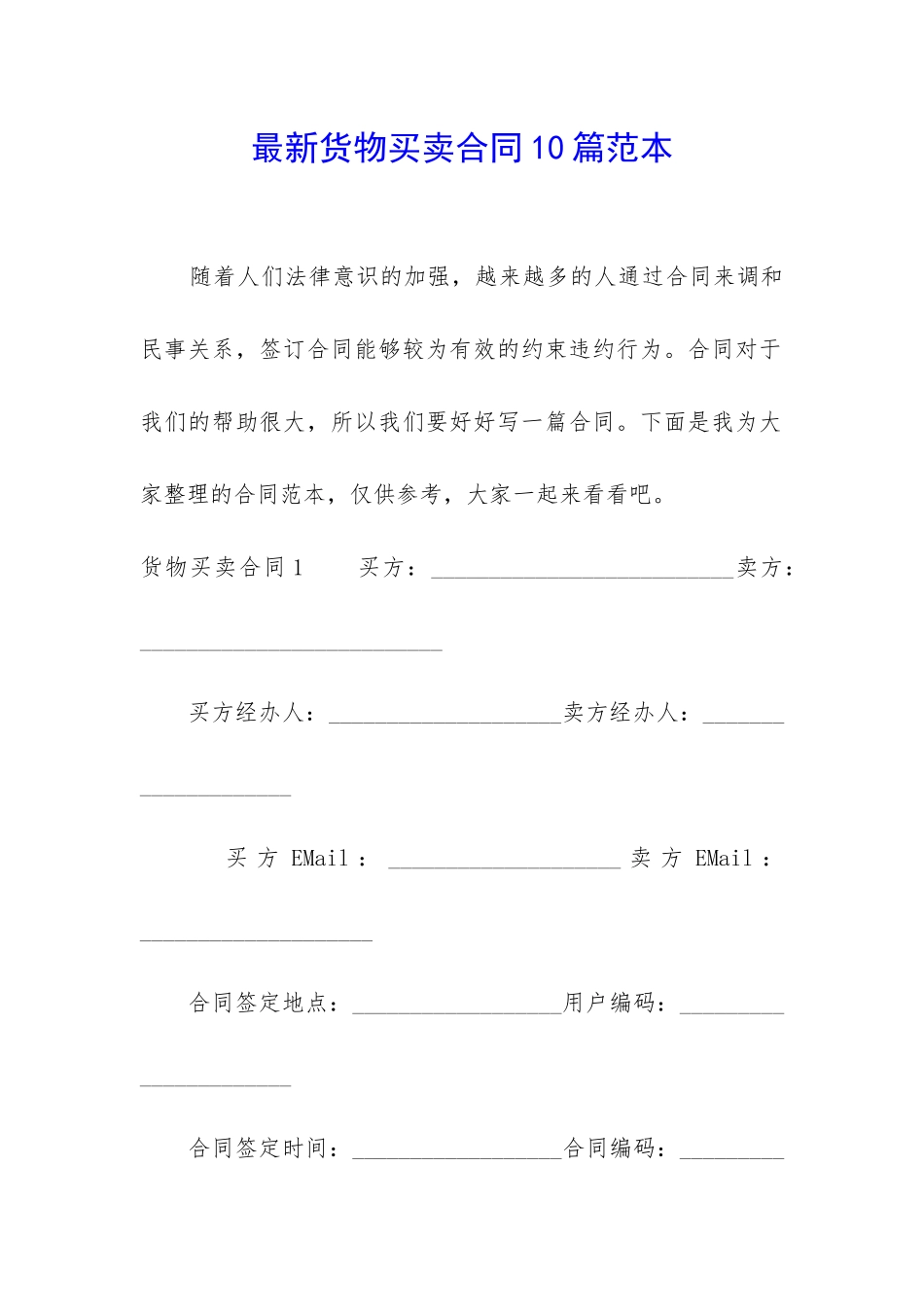 最新货物买卖合同10篇范本_第1页