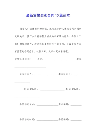 最新货物买卖合同10篇范本