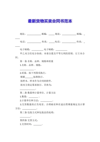 最新货物买卖合同书范本