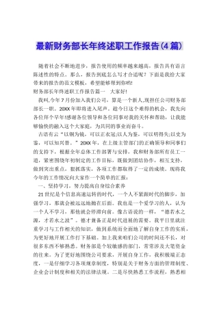 最新财务部长年终述职工作报告