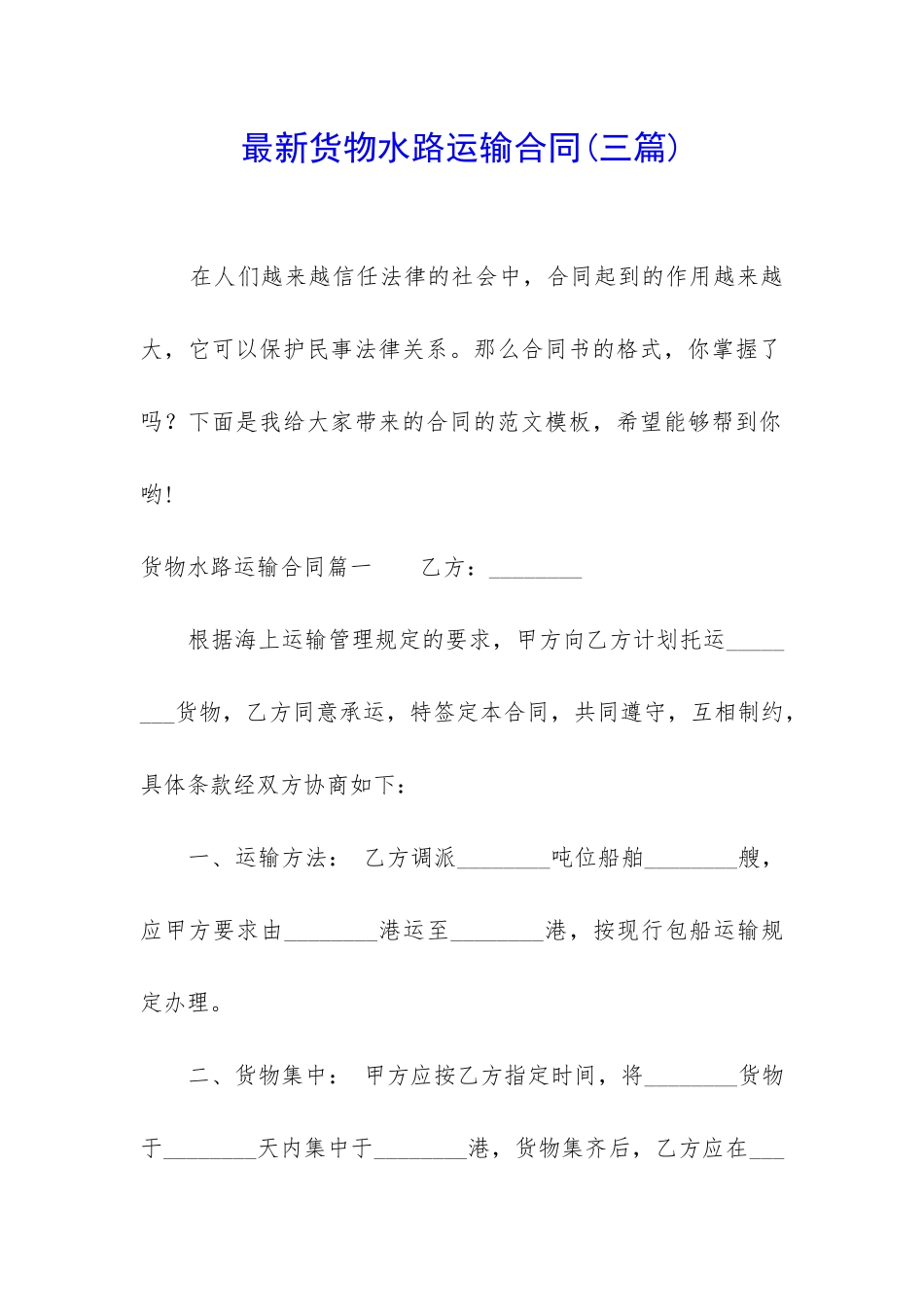 最新货物水路运输合同_第1页