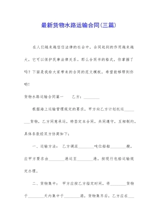 最新货物水路运输合同