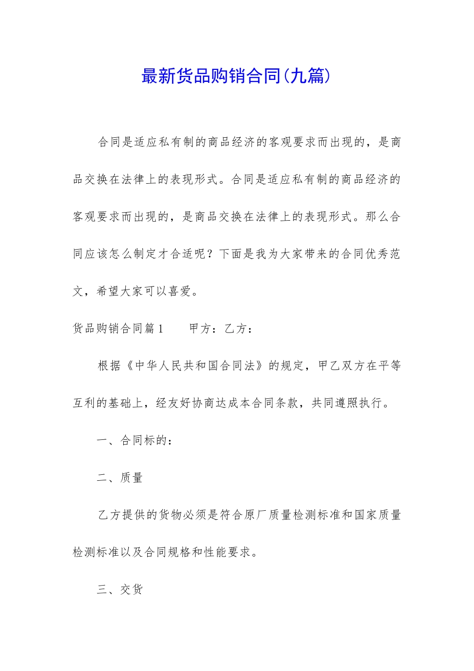 最新货品购销合同_第1页