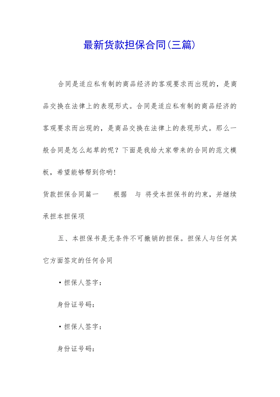 最新货款担保合同_第1页