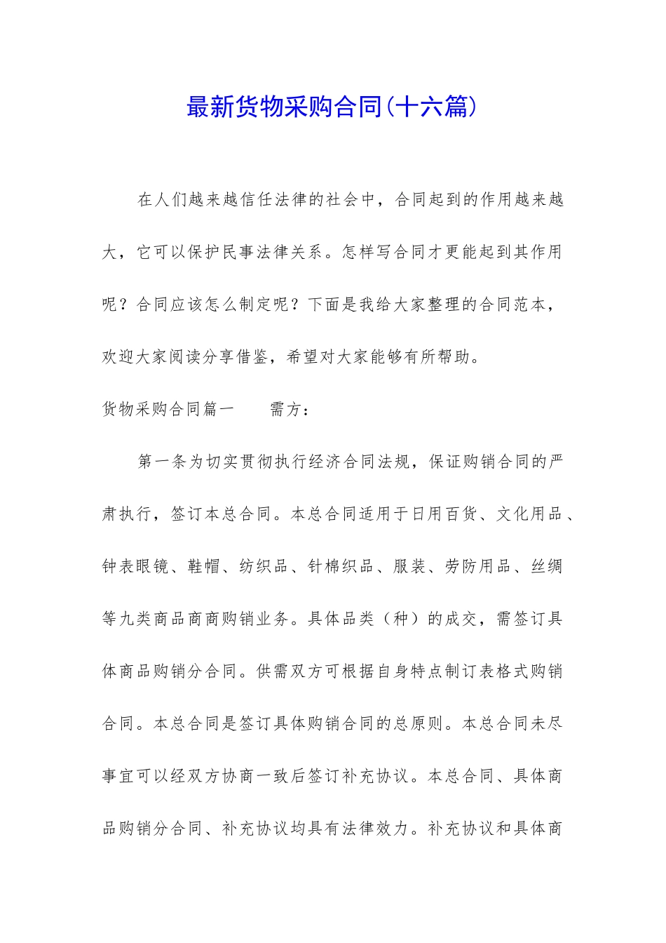 最新货物采购合同_第1页