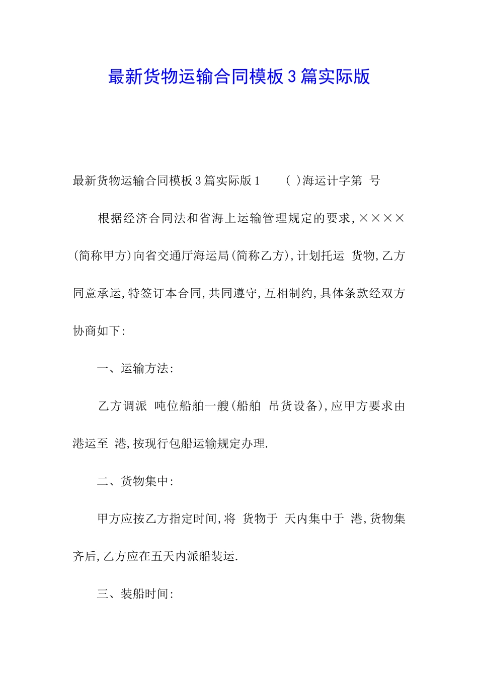 最新货物运输合同模板3篇实际版_第1页