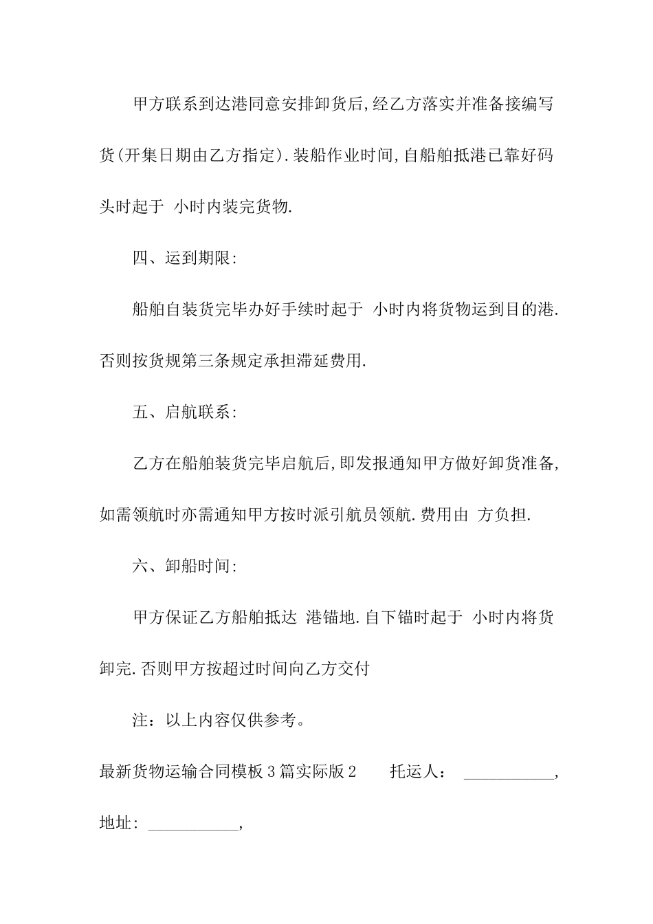 最新货物运输合同模板3篇实际版_第2页