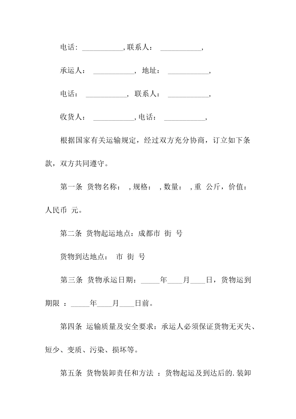 最新货物运输合同模板3篇实际版_第3页