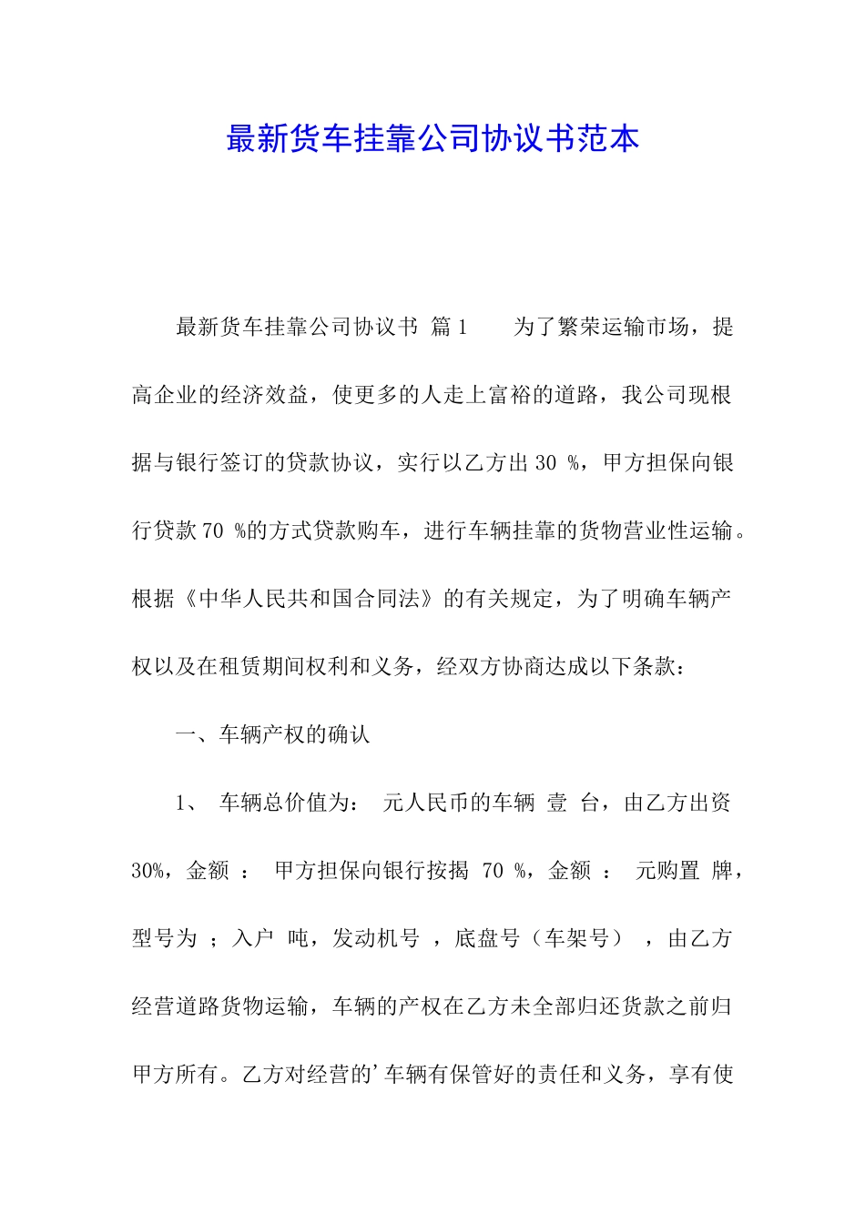 最新货车挂靠公司协议书范本_第1页