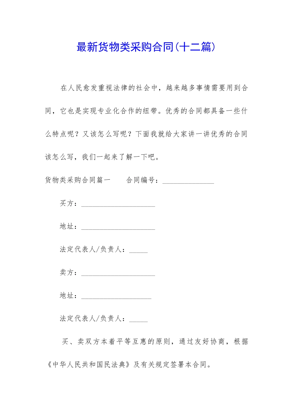 最新货物类采购合同_第1页