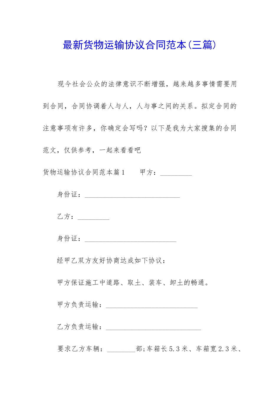 最新货物运输协议合同范本_第1页