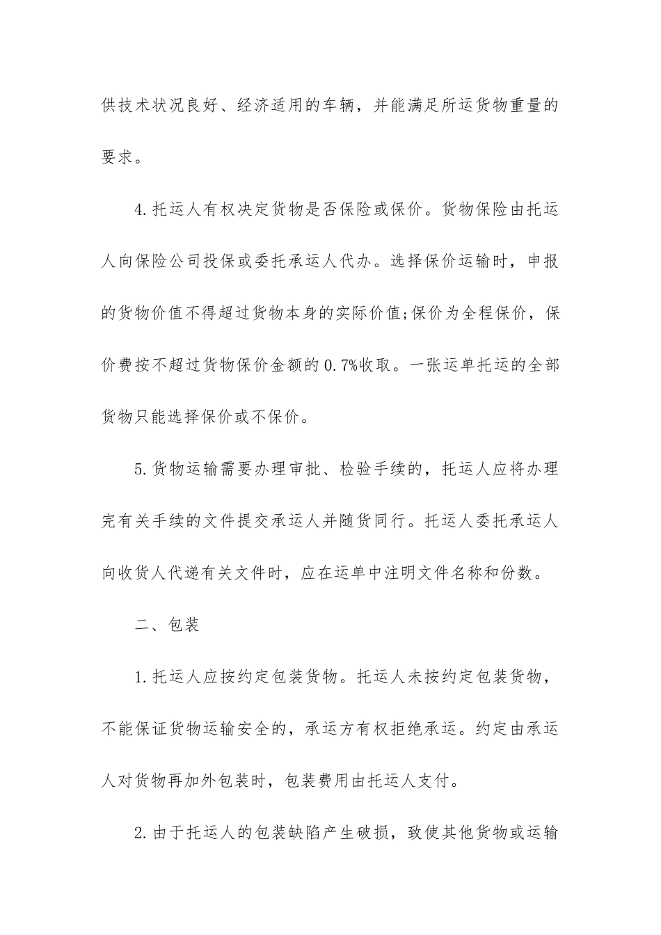 最新货物运输合同12篇_第2页