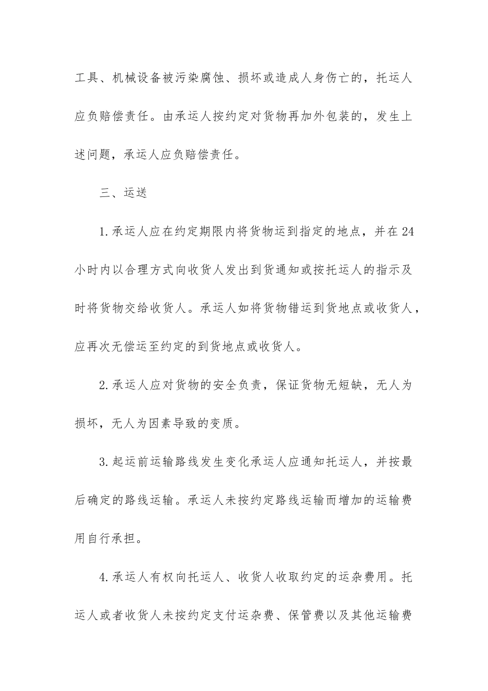 最新货物运输合同12篇_第3页