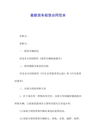 最新货车租赁合同范本