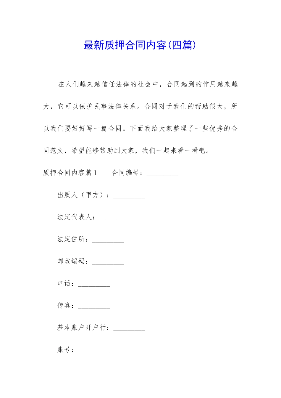 最新质押合同内容_第1页