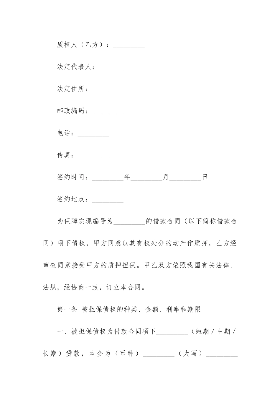 最新质押合同内容_第2页