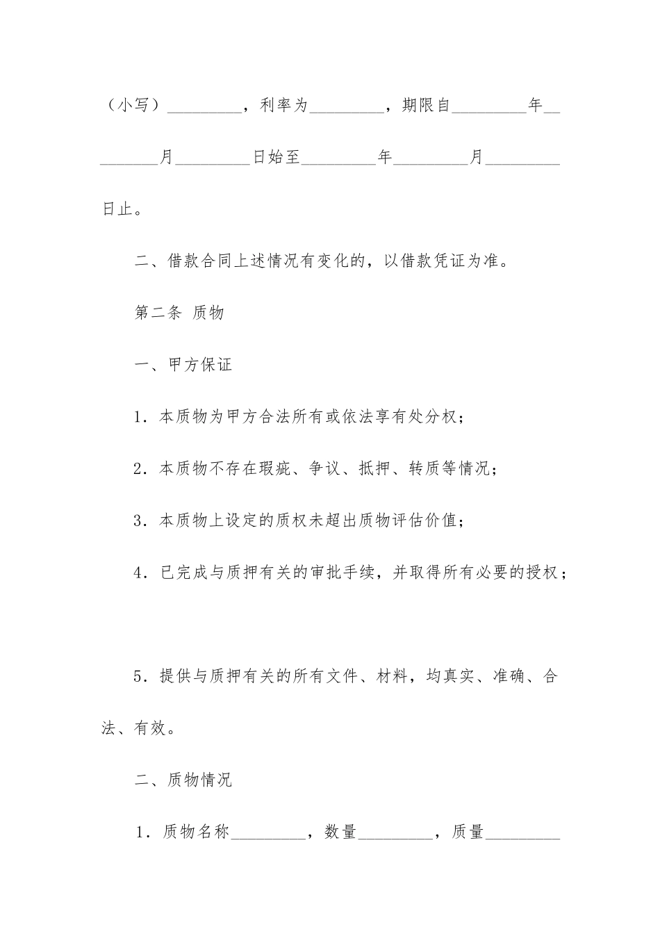 最新质押合同内容_第3页