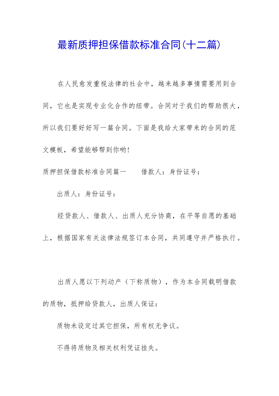 最新质押担保借款标准合同_第1页