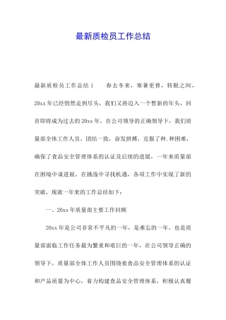最新质检员工作总结
