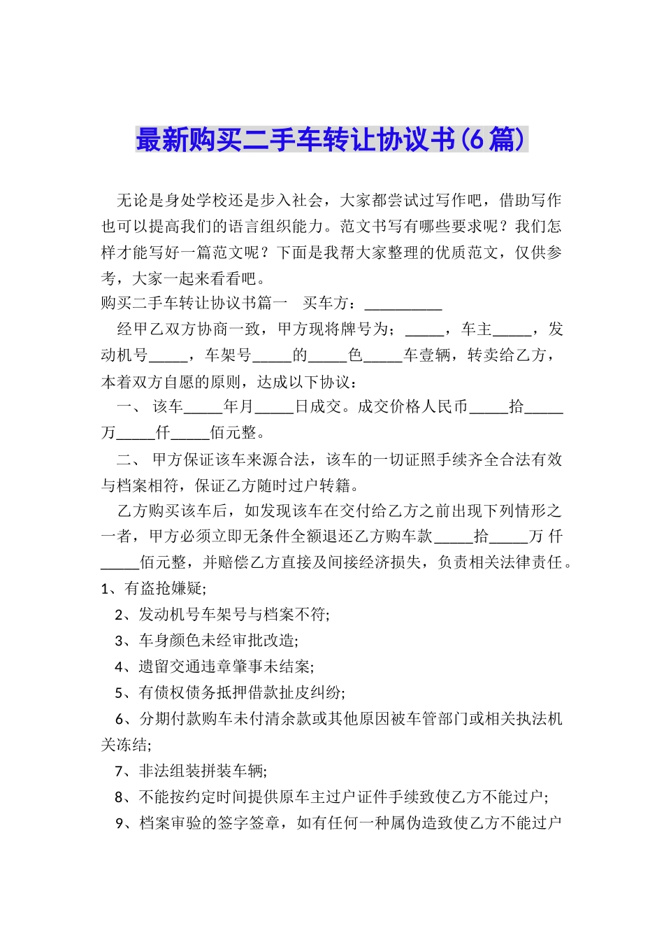 最新购买二手车转让协议书_第1页