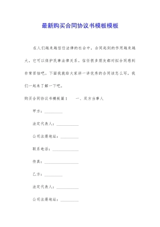 最新购买合同协议书模板模板