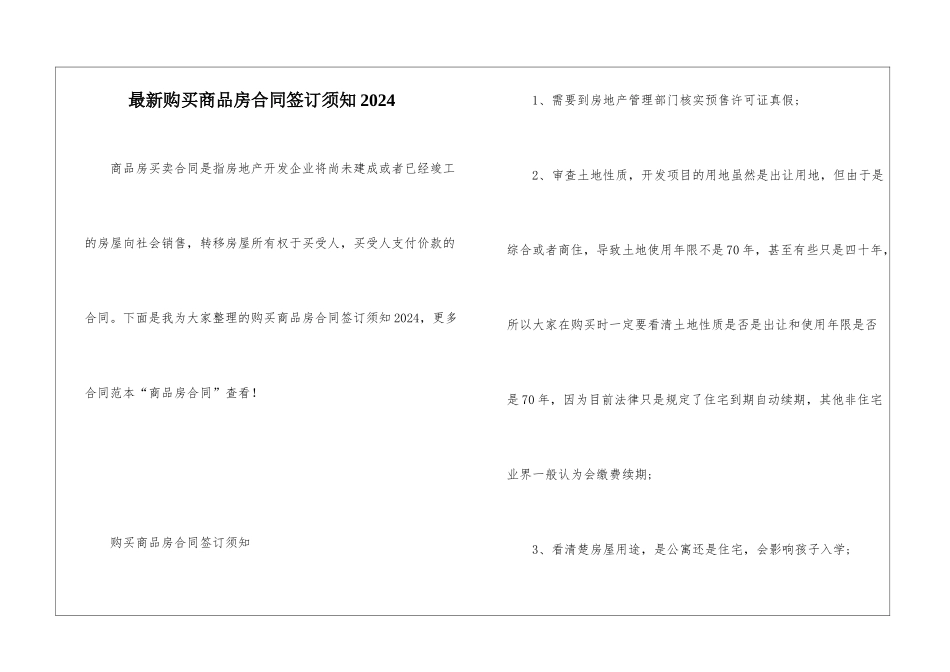 最新购买商品房合同签订须知2024_第1页