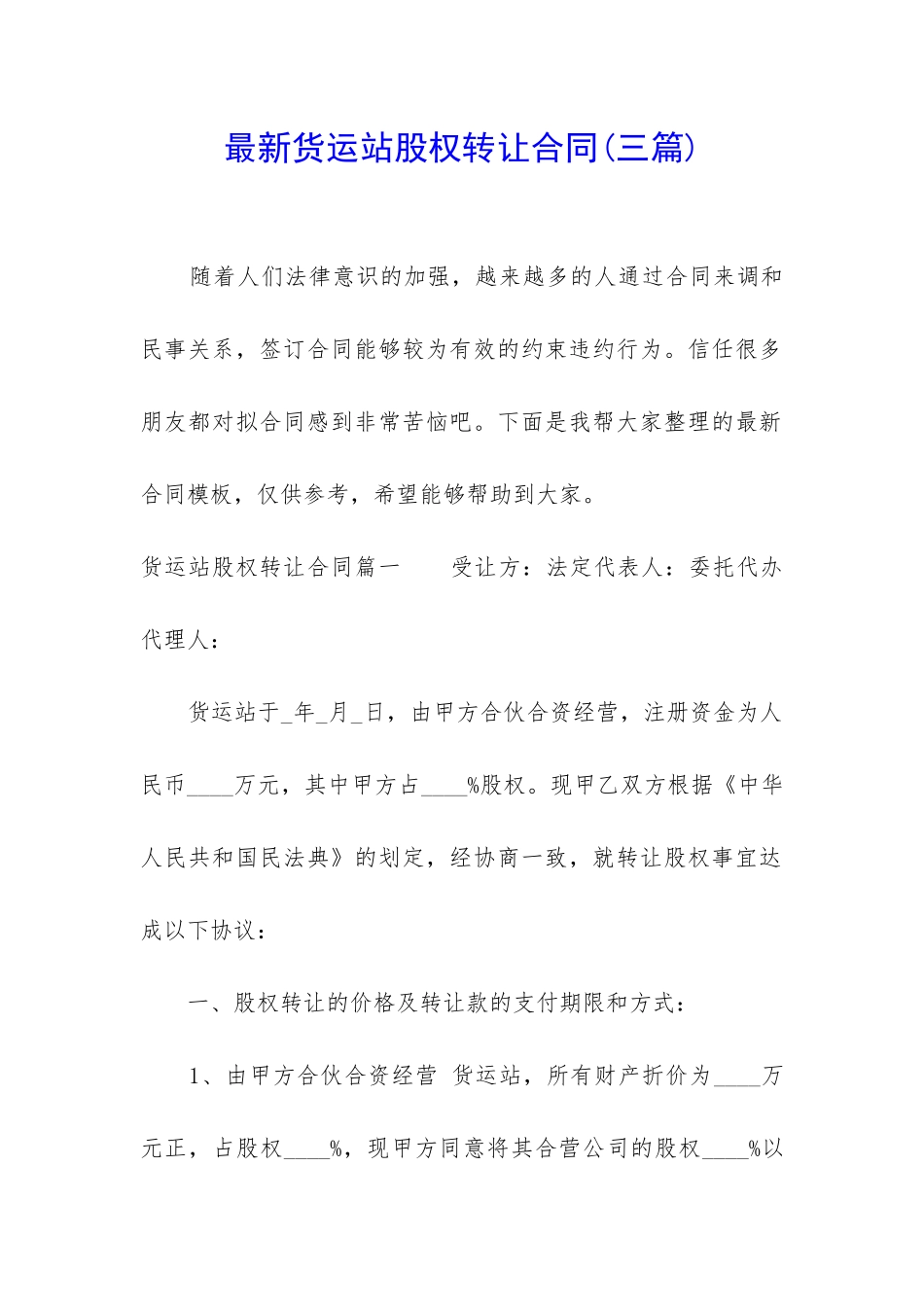 最新货运站股权转让合同_第1页