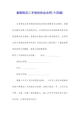 最新购买二手房的协议合同