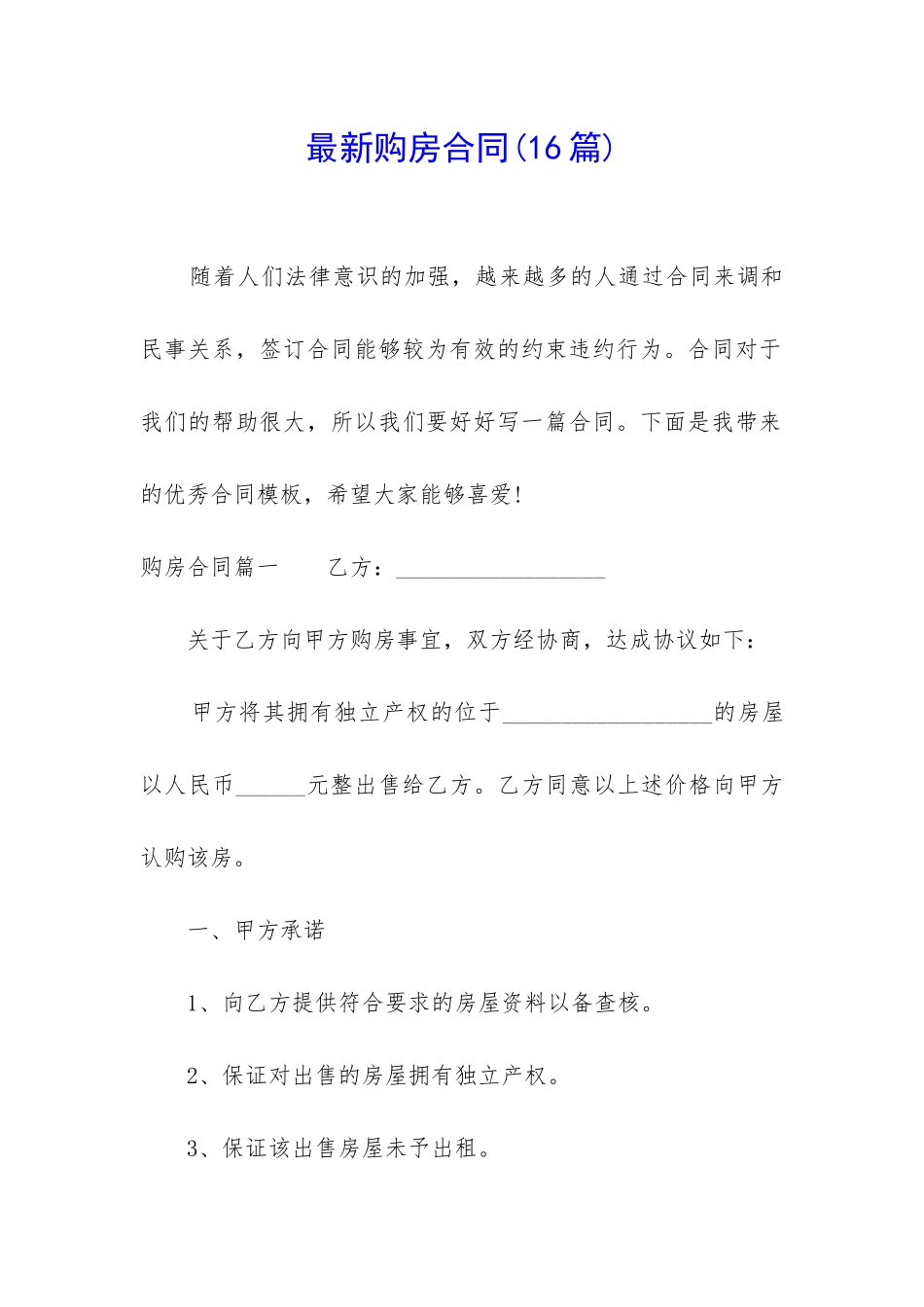 最新购房合同(16篇)_第1页
