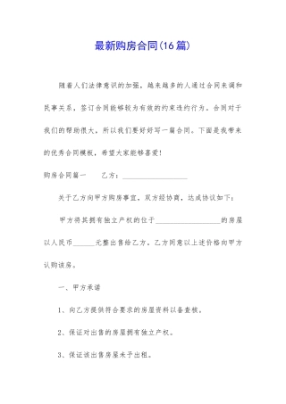 最新购房合同(16篇)