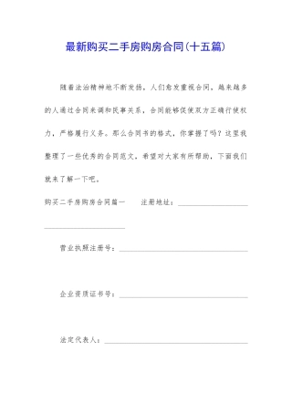 最新购买二手房购房合同