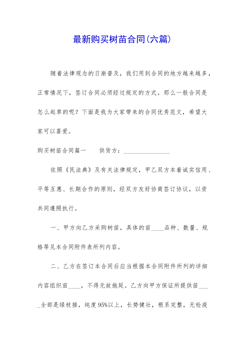 最新购买树苗合同_第1页