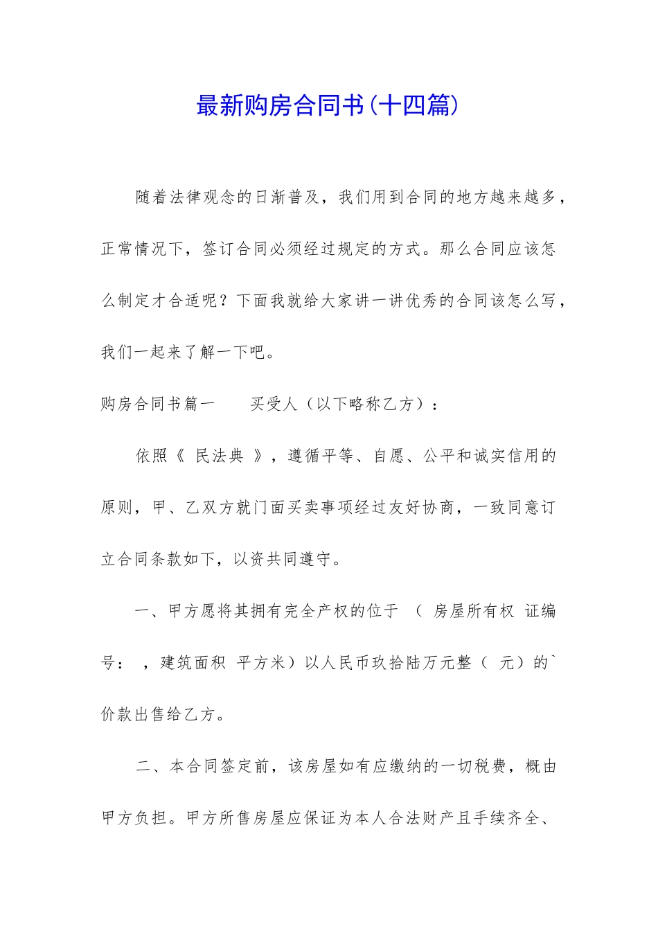 最新购房合同书(十四篇)_第1页