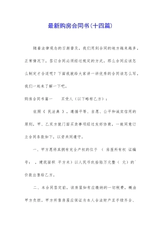 最新购房合同书(十四篇)