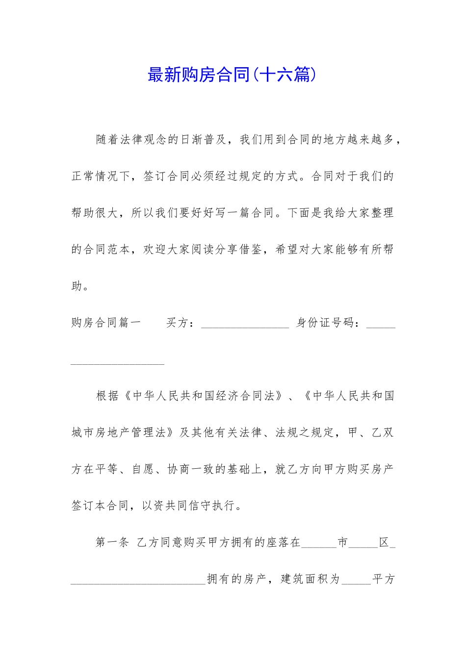 最新购房合同(十六篇)_第1页