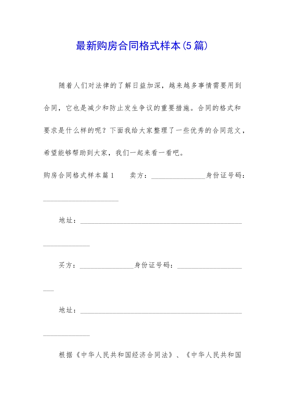 最新购房合同格式样本_第1页